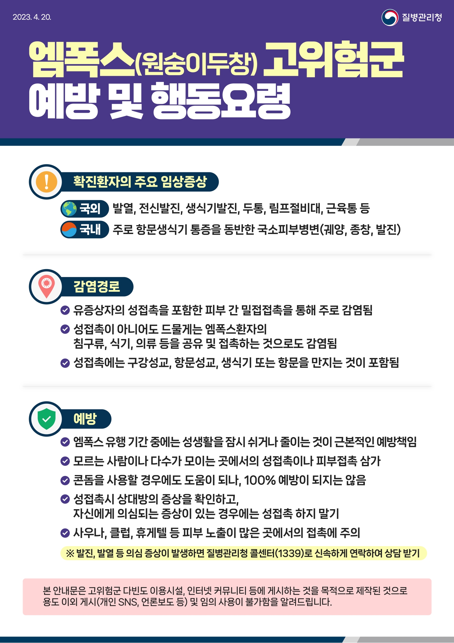 엠폭스(원숭이두창)고위험군 예방 및 행동요령의 1번째 이미지