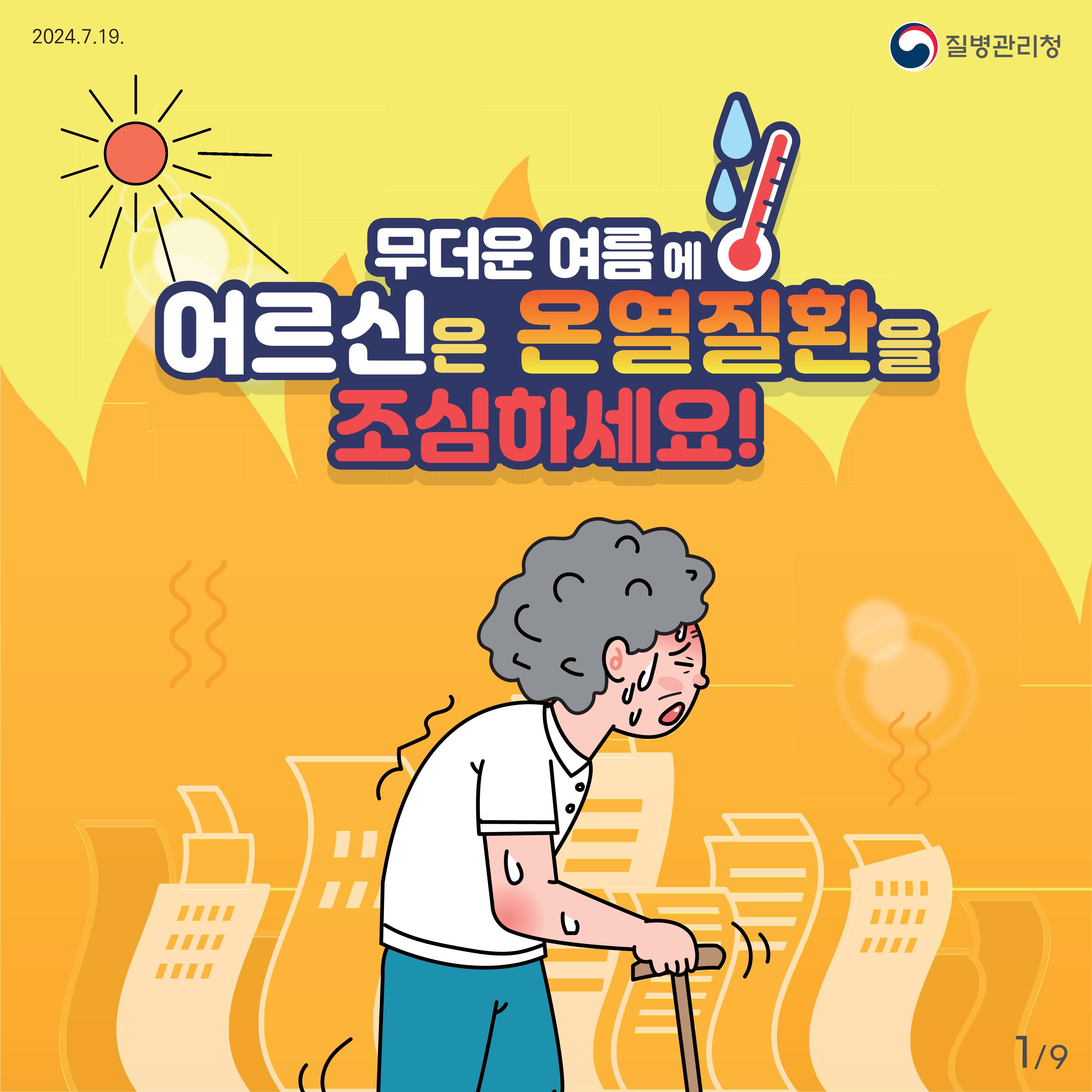 어르신 온열질환예방 건강수칙 카드뉴스 이미지