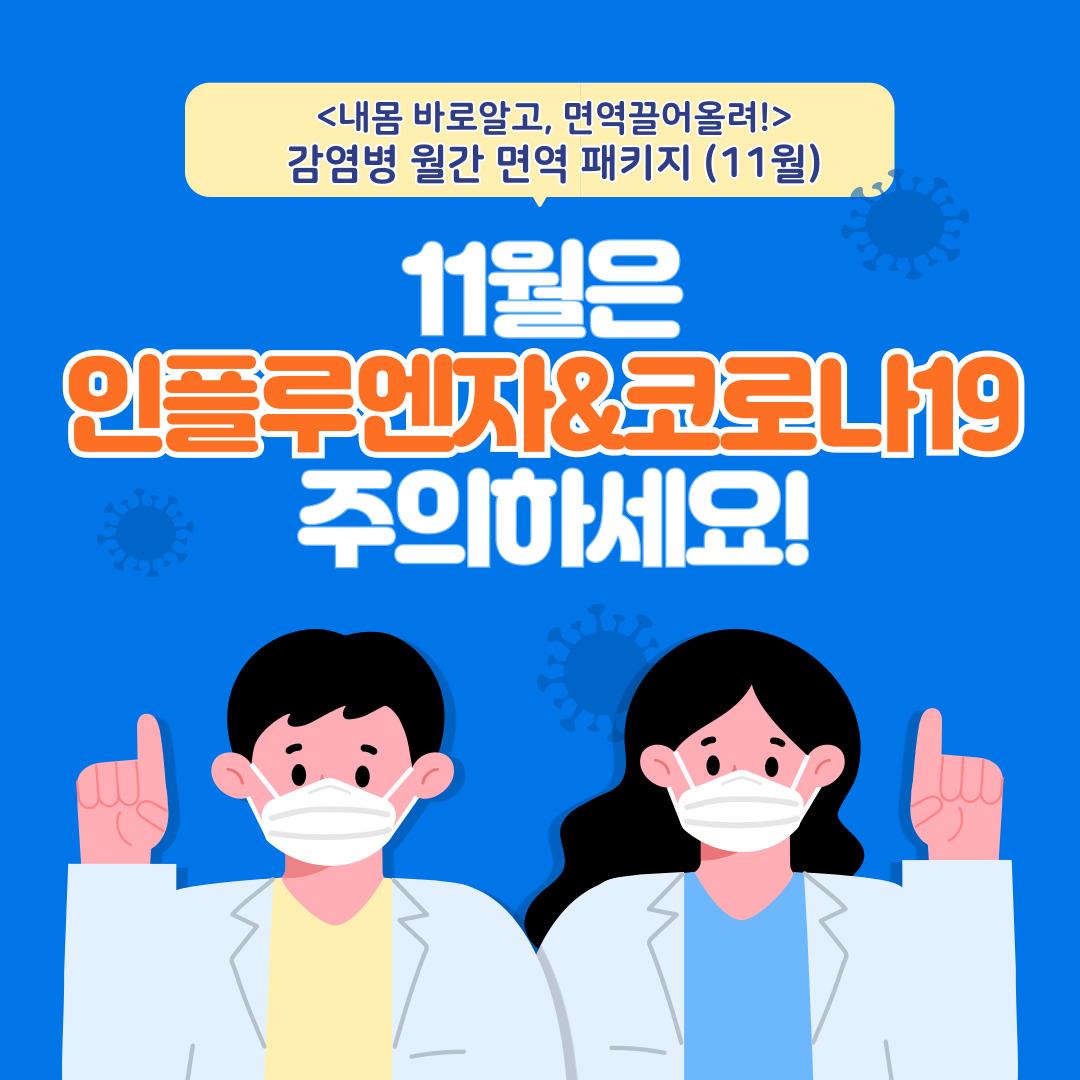 감염병 월간 면역 패키지(11월은 인플루엔지&코로나19 주의!) 이미지