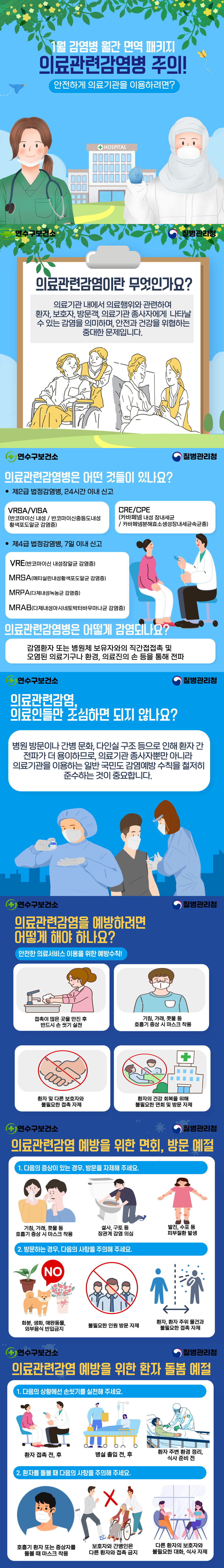 감염병 월간 면역 패키지(1월-의료관련감염병 주의!)