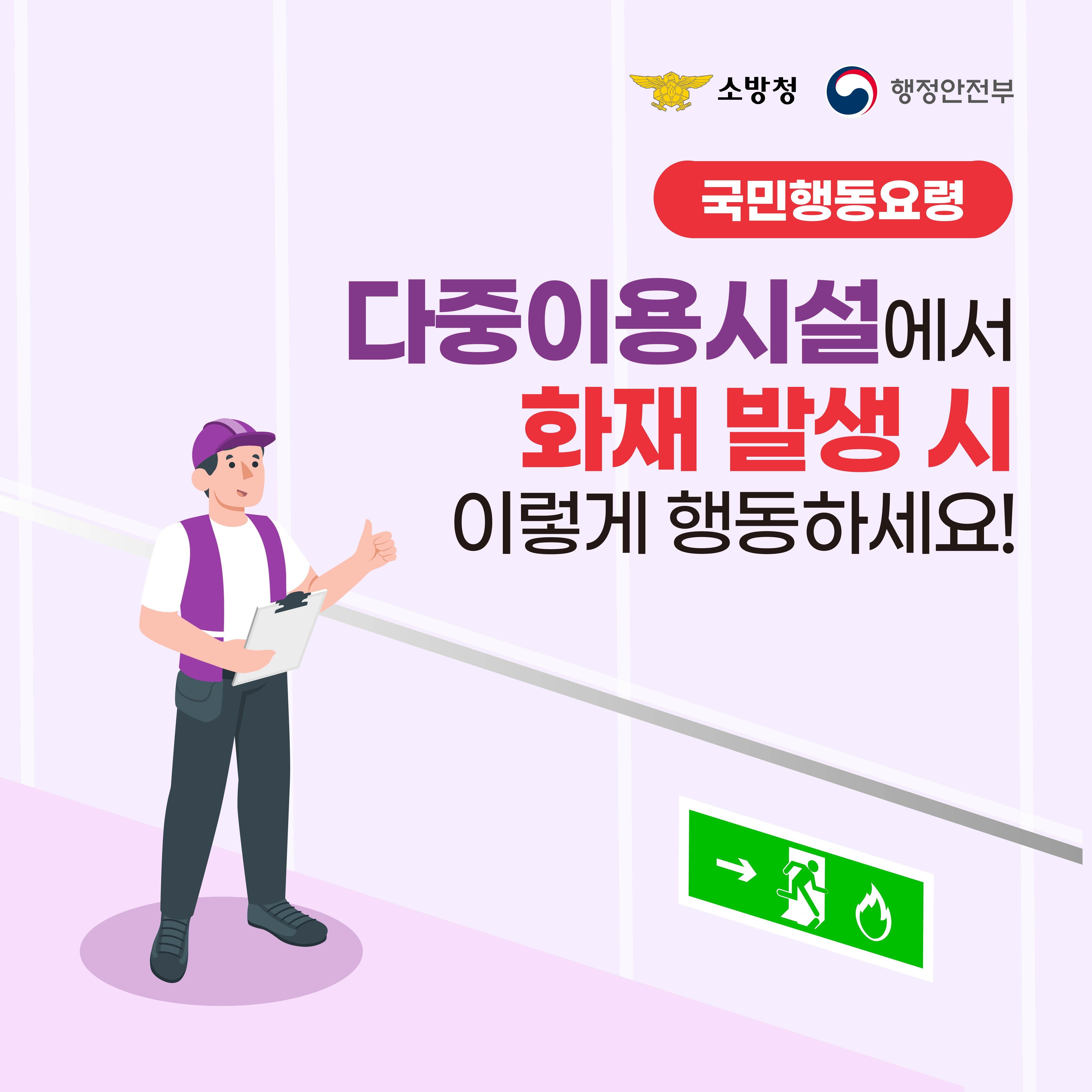 다중이용시설에서 화재 발생 시 이렇게 행동하세요! 이미지