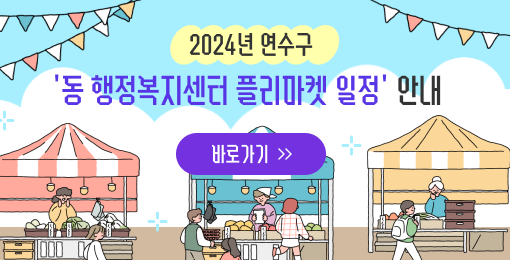 2024년 연수구 '동 행정복지센터 플리마켓 일정' 안내

[바로가기>>]