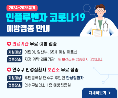 2024-2024절기 인플루엔자-코로나19 예방접종안내  의료기관 무료 예방 접종 지원대상 : 어린이, 임산부, 65세 이상 어르신 접종장소 : 지정 위탁 의료기관 * 보건소는 접종하지 않습니다  연수구 만성질환자 보건소 무료 접종 지원대상 : 주민등록상 연수구 주민인 만성질환자 지원기간 : 2024.10.10.(목)~2024.10.31.(목) 09:00~11:00 / 13:00~16:00 접종장소 : 연수구보건소 1층 예방접종실  자세히보기