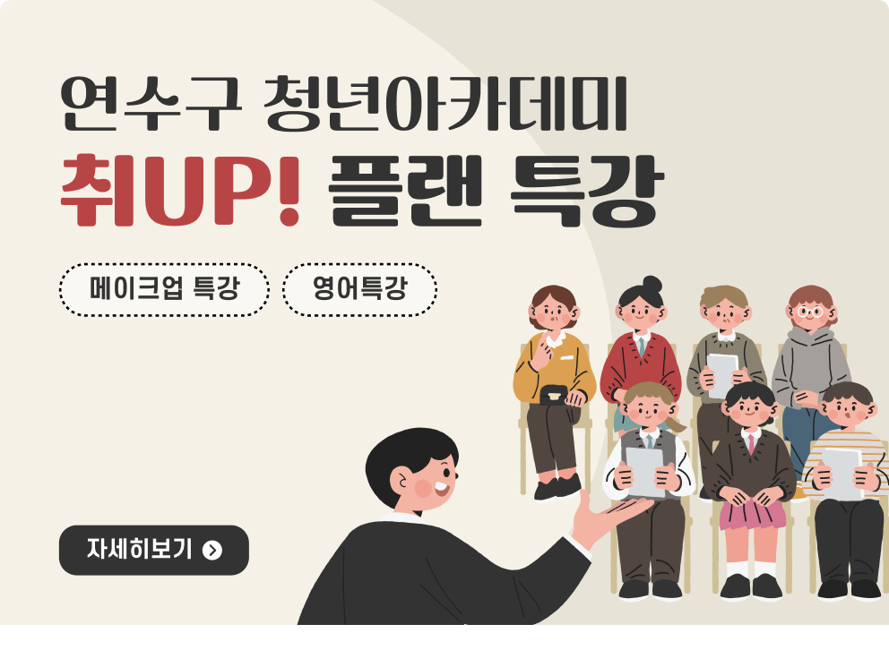 연수구 청년아카데미 취UP! 플랜 특강 메이크업 특강 / 영어특강 자세히 보기>>