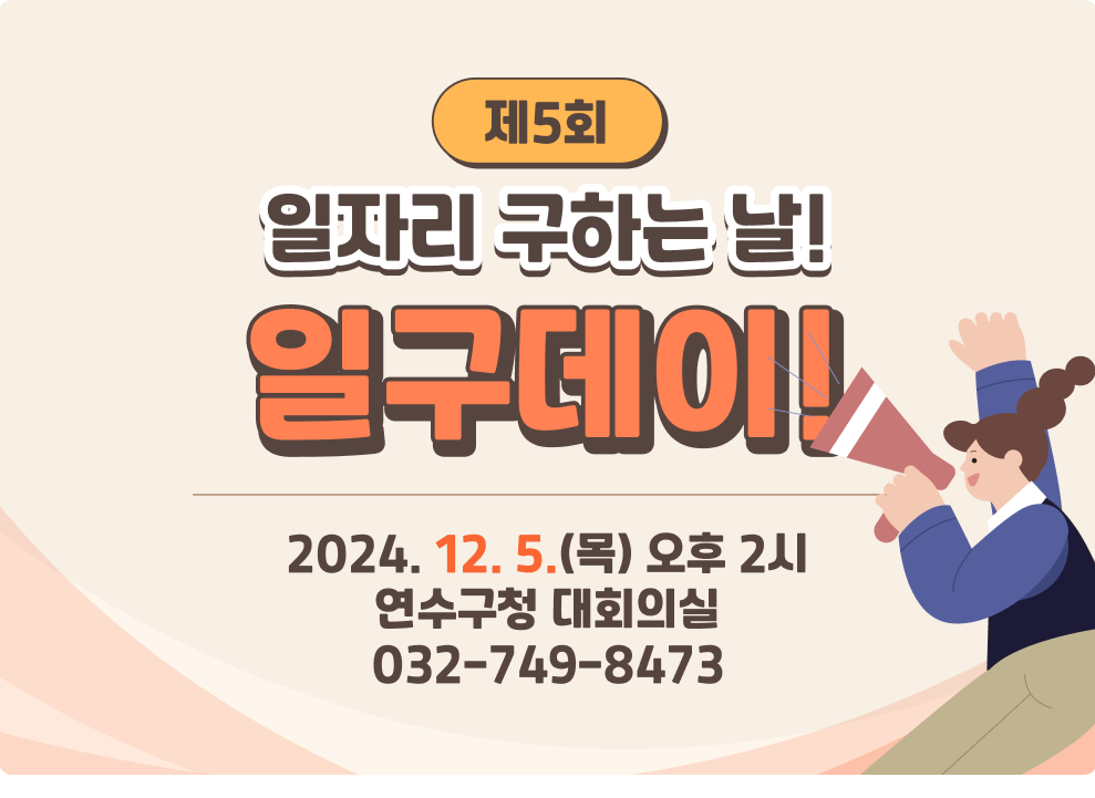 제5회 일자리 구하는 날! 일구데이  2024. 12. 5.(목) 오후 2시 연수구청 대회의실 032-749-8473